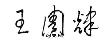 骆恒光王周辉草书个性签名怎么写