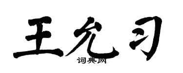 翁闿运王允习楷书个性签名怎么写