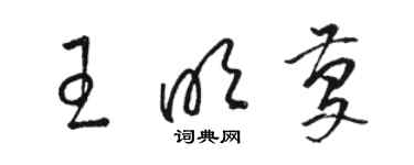 骆恒光王明庆草书个性签名怎么写