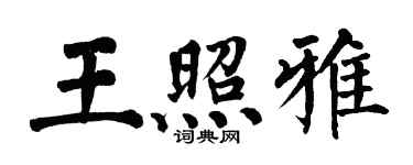 翁闿运王照雅楷书个性签名怎么写