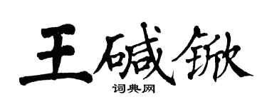 翁闿运王碱锨楷书个性签名怎么写