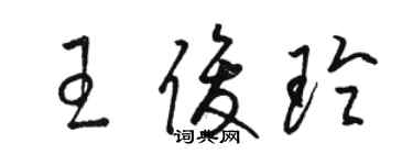 骆恒光王俊玲草书个性签名怎么写