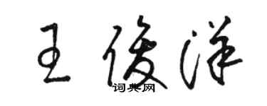 骆恒光王俊洋草书个性签名怎么写