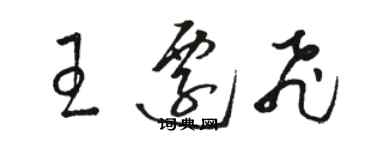骆恒光王迁飞草书个性签名怎么写