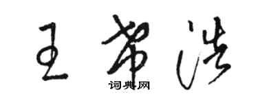 骆恒光王希浩草书个性签名怎么写