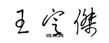 骆恒光王定杰草书个性签名怎么写