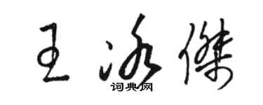 骆恒光王冰杰草书个性签名怎么写