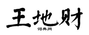 翁闿运王地财楷书个性签名怎么写