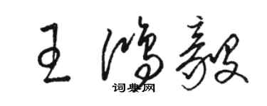 骆恒光王鸿毅草书个性签名怎么写