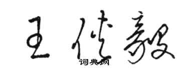 骆恒光王侠毅草书个性签名怎么写