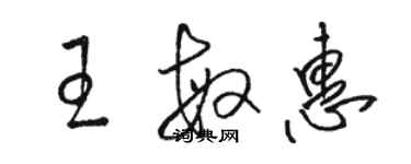 骆恒光王敏惠草书个性签名怎么写
