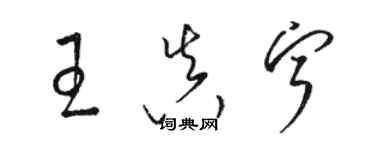 骆恒光王真宁草书个性签名怎么写
