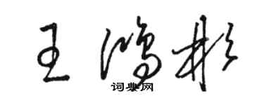 骆恒光王鸿彬草书个性签名怎么写