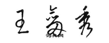 骆恒光王剑秀草书个性签名怎么写