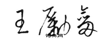 骆恒光王励剑草书个性签名怎么写