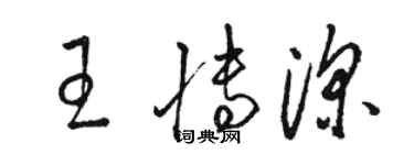 骆恒光王博深草书个性签名怎么写