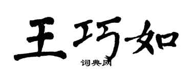 翁闿运王巧如楷书个性签名怎么写