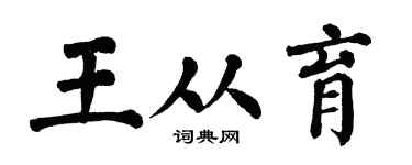 翁闿运王从育楷书个性签名怎么写