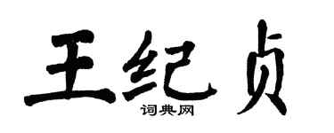 翁闿运王纪贞楷书个性签名怎么写