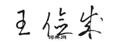 骆恒光王俭成草书个性签名怎么写