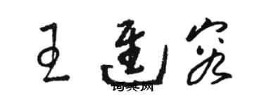 骆恒光王进容草书个性签名怎么写