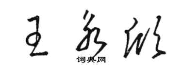 骆恒光王永欣草书个性签名怎么写