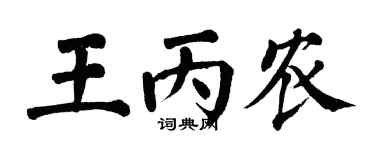 翁闿运王丙农楷书个性签名怎么写