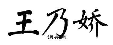 翁闿运王乃娇楷书个性签名怎么写