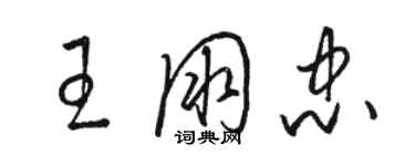 骆恒光王朋忠草书个性签名怎么写