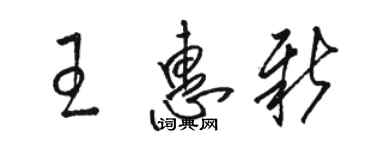骆恒光王惠新草书个性签名怎么写