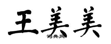 翁闿运王美美楷书个性签名怎么写