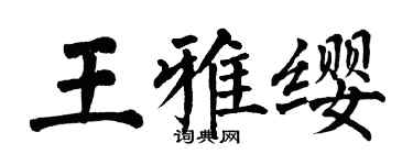 翁闿运王雅缨楷书个性签名怎么写