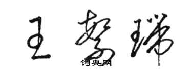 骆恒光王繁瑞草书个性签名怎么写