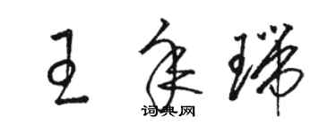 骆恒光王年瑞草书个性签名怎么写