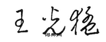 骆恒光王光猛草书个性签名怎么写