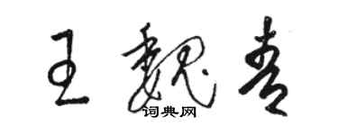 骆恒光王魏青草书个性签名怎么写