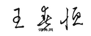 骆恒光王春恒草书个性签名怎么写