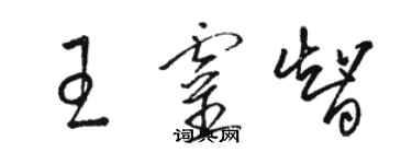 骆恒光王灵智草书个性签名怎么写