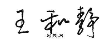 骆恒光王和静草书个性签名怎么写