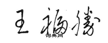 骆恒光王福胜草书个性签名怎么写