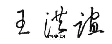骆恒光王洪谊草书个性签名怎么写