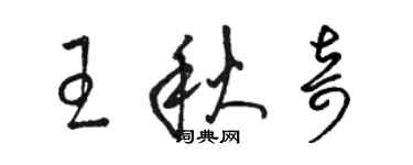 骆恒光王秋奇草书个性签名怎么写