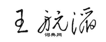 骆恒光王航滔草书个性签名怎么写