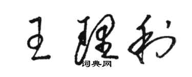 骆恒光王理利草书个性签名怎么写