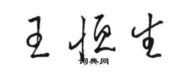 骆恒光王恒生草书个性签名怎么写