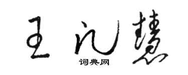 骆恒光王凡慧草书个性签名怎么写