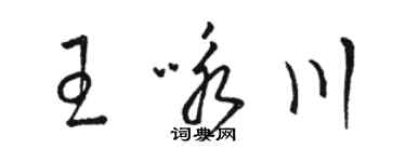 骆恒光王咏川草书个性签名怎么写