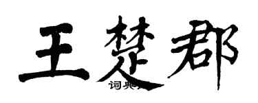 翁闿运王楚郡楷书个性签名怎么写