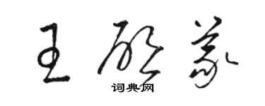 骆恒光王启义草书个性签名怎么写