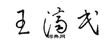 骆恒光王济民草书个性签名怎么写